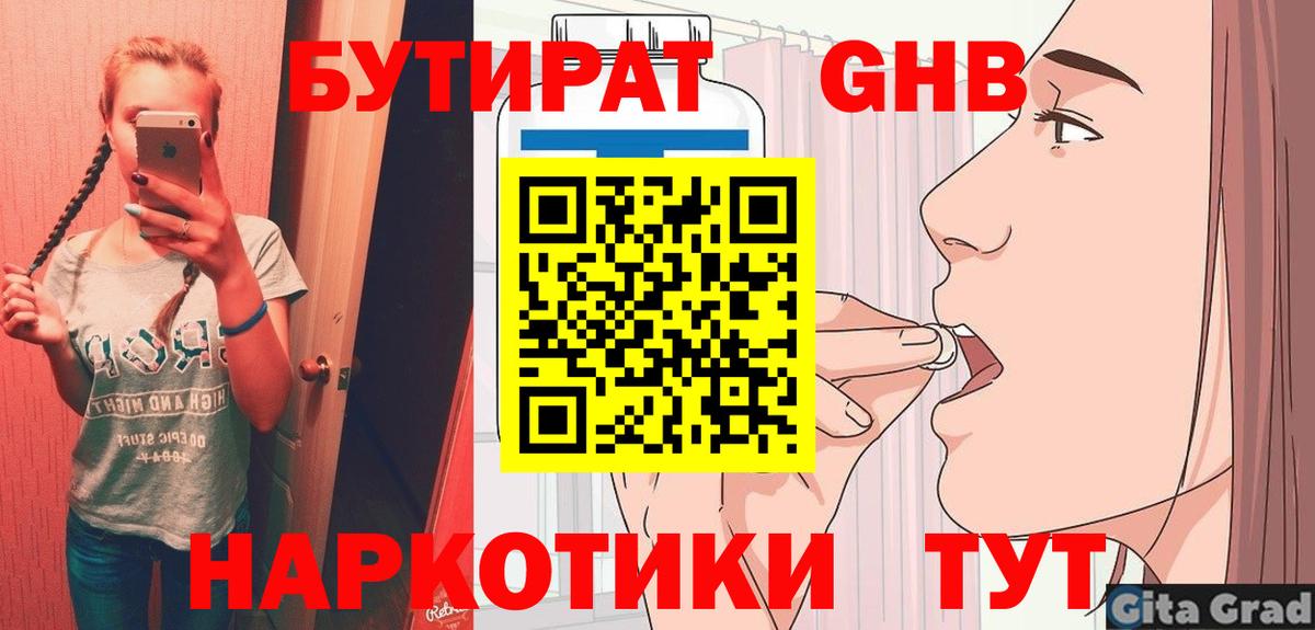 Бутират GHB  Вход с VPN  Ачинск 